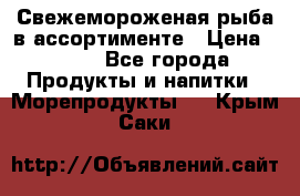 Свежемороженая рыба в ассортименте › Цена ­ 140 - Все города Продукты и напитки » Морепродукты   . Крым,Саки